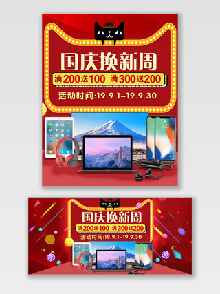 电商淘宝炫彩天猫国庆节优惠电视电脑手机平板配件海报